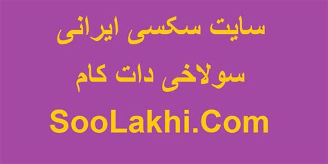 فیلم پورن ایرانی|ایرانیان سکس